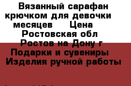 Вязанный сарафан крючком для девочки 9-12 месяцев.  › Цена ­ 800 - Ростовская обл., Ростов-на-Дону г. Подарки и сувениры » Изделия ручной работы   